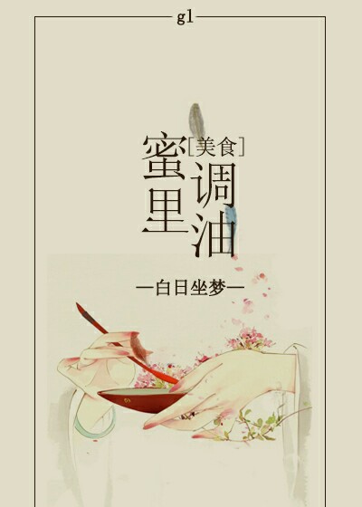 小说：蜜里调油gl[美食]，作者：白日坐梦