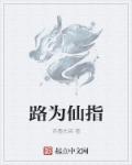 小说：路为仙指，作者：苏墨先森