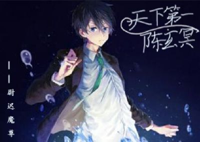 小说：天下第一陈玄冥，作者：尉迟魔尊