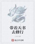 小说：带着天书去修行，作者：三月花