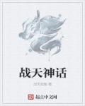 小说：战天神话，作者：战天孤傲