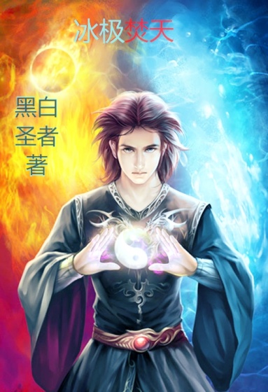 小说：冰极焚天，作者：黑白圣者