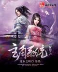 小说：穿越之主角系统，作者：逆水之叶