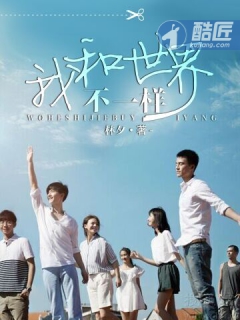 小说：我和世界不一样，作者：林夕