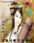 小说：三生三世之命如萍，作者：浮萍是我