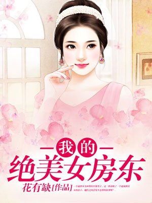 小说：我的绝美女房东，作者：花有缺