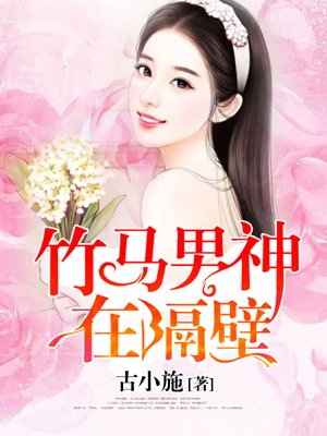 小说：竹马男神在隔壁，作者：古小施