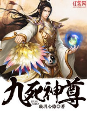 小说：九死神尊，作者：璇玑心德