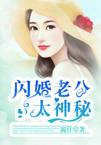 小说：闪婚老公太神秘，作者：锦什