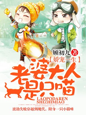 小说：老婆大人是只喵，作者：顾初九