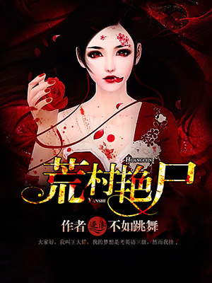 小说：荒村野尸，作者：不如跳舞