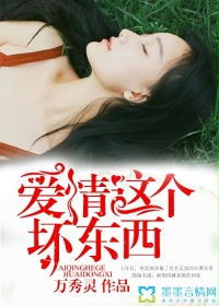 小说：爱情这个坏东西，作者：万秀灵