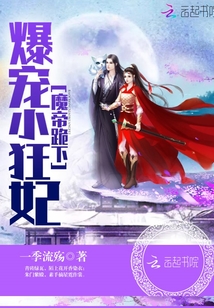 小说：爆宠小狂妃：魔帝，跪下！，作者：一季流殇