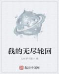 小说：我的无尽轮回，作者：旧时梦中繁华