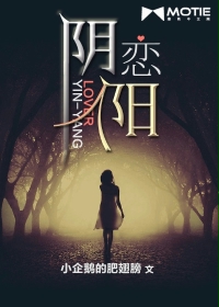 小说：阴阳恋人，作者：小企鹅的肥翅膀