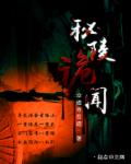 小说：秘陵诡闻，作者：众道寻吾道