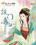 小说：侯门毒女，作者：水玲珑001