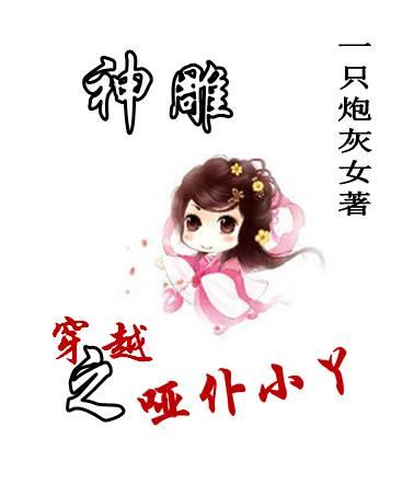 小说：[神雕]穿越之哑仆小丫，作者：一只炮灰女