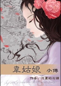 小说：韦姑娘小传，作者：河里的石头