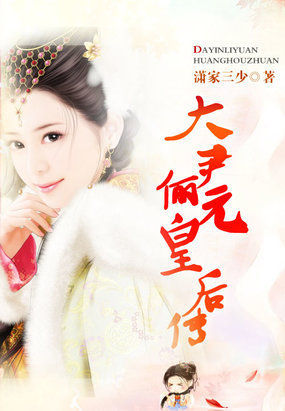 穿越后宫:大尹俪元皇后传
