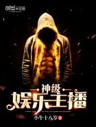 小说：神级娱乐主播，作者：小牛十八岁