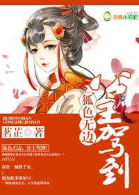 小说：狐色无边，公主驾到！，作者：茗芷