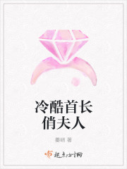 小说：冷酷首长俏夫人，作者：蓁峭
