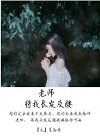 小说：老师，待我长发及腰，作者：夏洛希