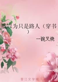 小说：我以为只是路人.（穿书），作者：一碗叉烧