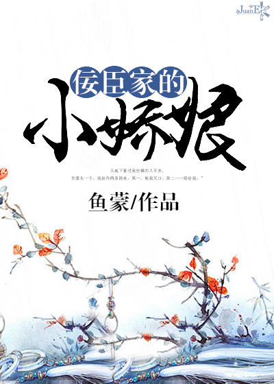 小说：佞臣家的小娇娘，作者：鱼蒙