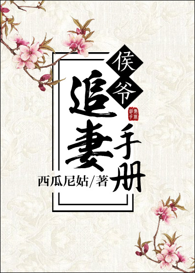 小说：侯爷追妻手册，作者：西瓜尼姑