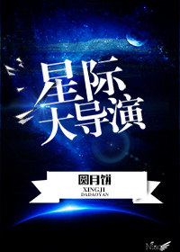 小说：星际大导演，作者：圆月饼