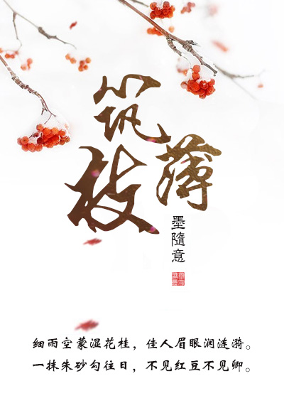 小说：筑薄枝，作者：墨随意