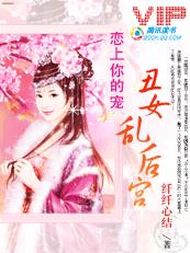 小说：皇上别害我：丑女乱后宫，作者：纤纤心结