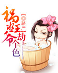 小说：祸水王爷，劫个色，作者：路严