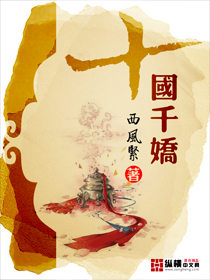 小说：十国千娇，作者：西风紧