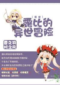 小说：露比的异世冒险(西幻)，作者：雪之羽时之风