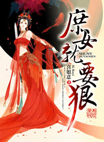 小说：庶女就要狠，作者：喜如意