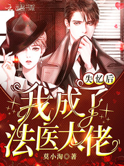 小说：失忆后我成了法医大佬，作者：莫小淘