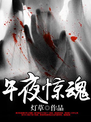 小说：午夜惊魂，作者：灯草