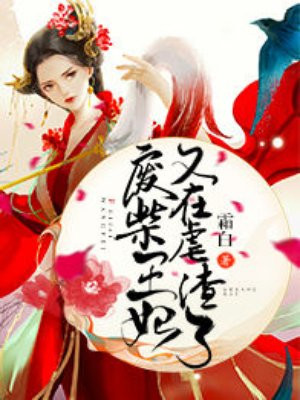 小说：废柴王妃又在虐渣了，作者：霜白
