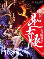 小说：我的宿主是大腿，作者：阿氏