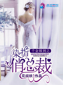 小说：千金嫁到之爱上俏总裁，作者：花间妖