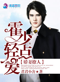 小说：娇妻撩人：霍少轻点爱，作者：君君小舍