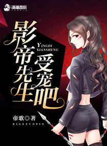 小说：影帝先生，受宠吧！，作者：帝歌