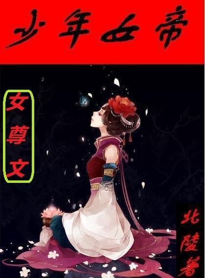 小说：少年女帝（女尊），作者：北陵