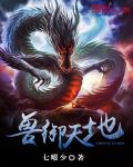 小说：兽御天地，作者：七曜少