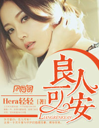 小说：良人可安，作者：Hera轻轻