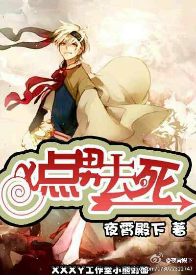 小说：x点男去死去死，作者：夜霄殿下