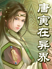 小说：唐寅在异界，作者：六道